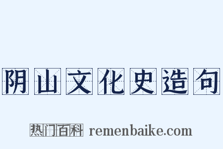 阴山文化史造句是什么意思的图片